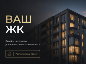 Ваш ЖК — дизайн интерьера для жилого комплекса
